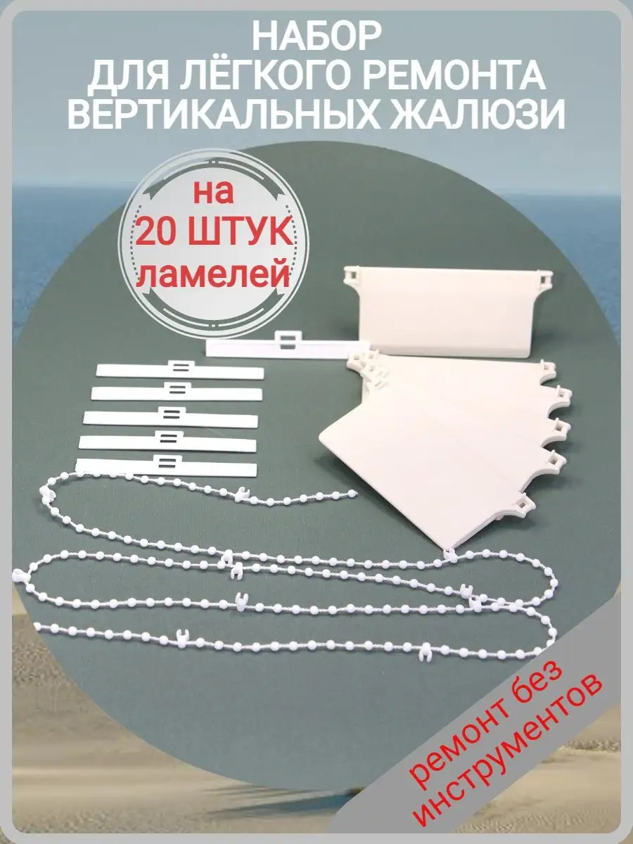 Набор ремкомплекта для вертикальных жалюзи