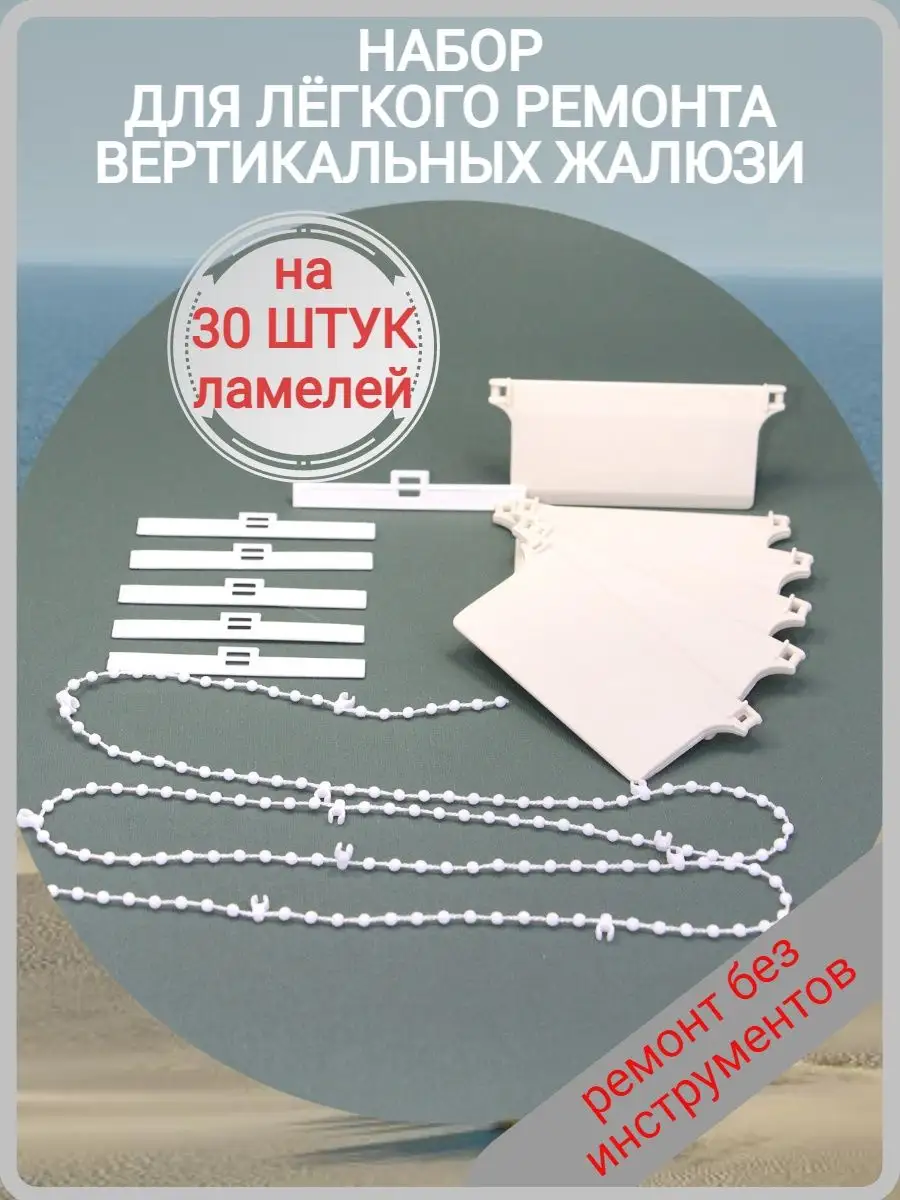 Ремкомплект держатель ламели цепочка для жалюзи отвес нижний