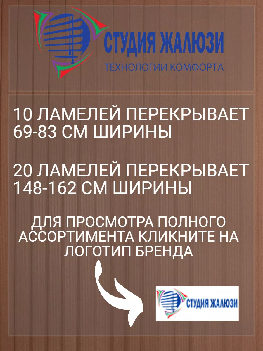 Фото Ламели для вертикальных жалюзи 170 см 20шт