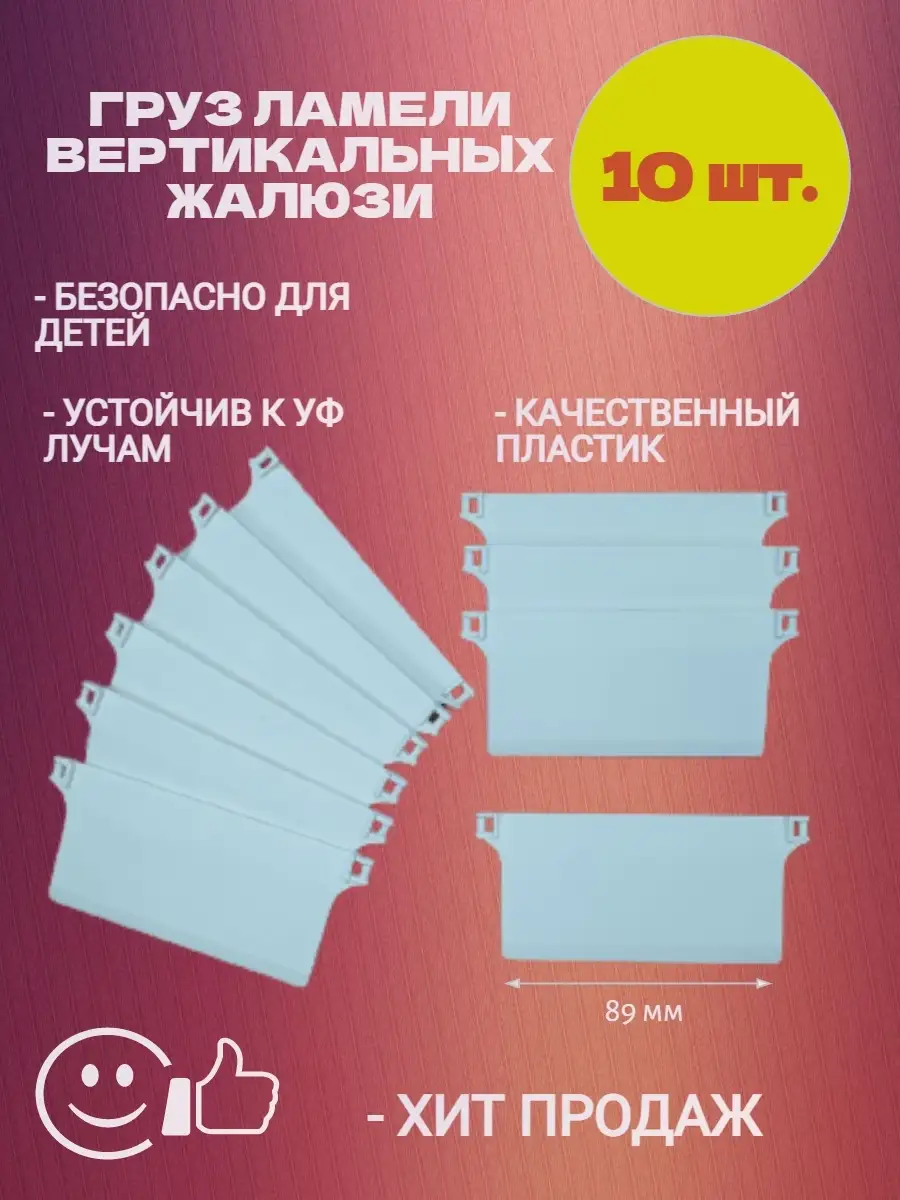 Грузики для ламелей вертикальных жалюзи