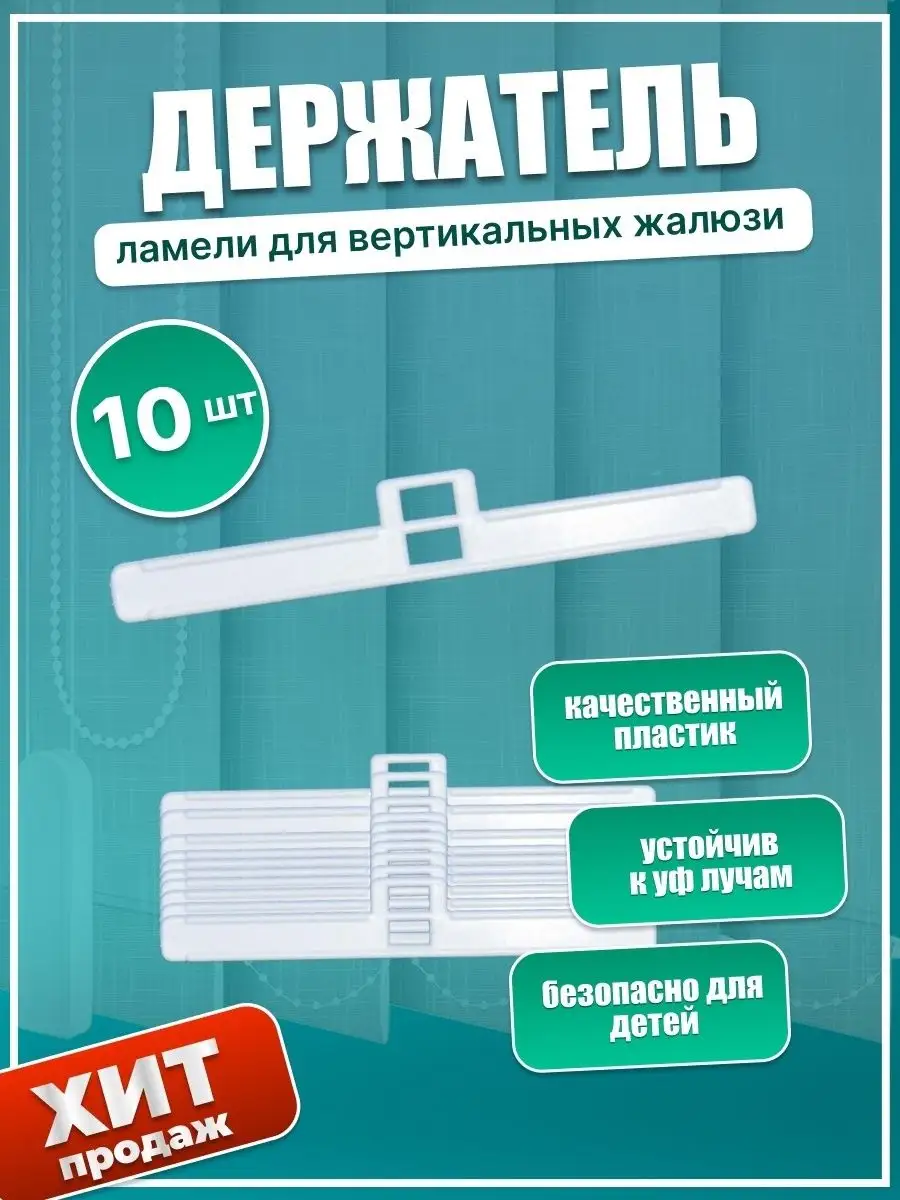 Держатель ламели вертикальных жалюзи