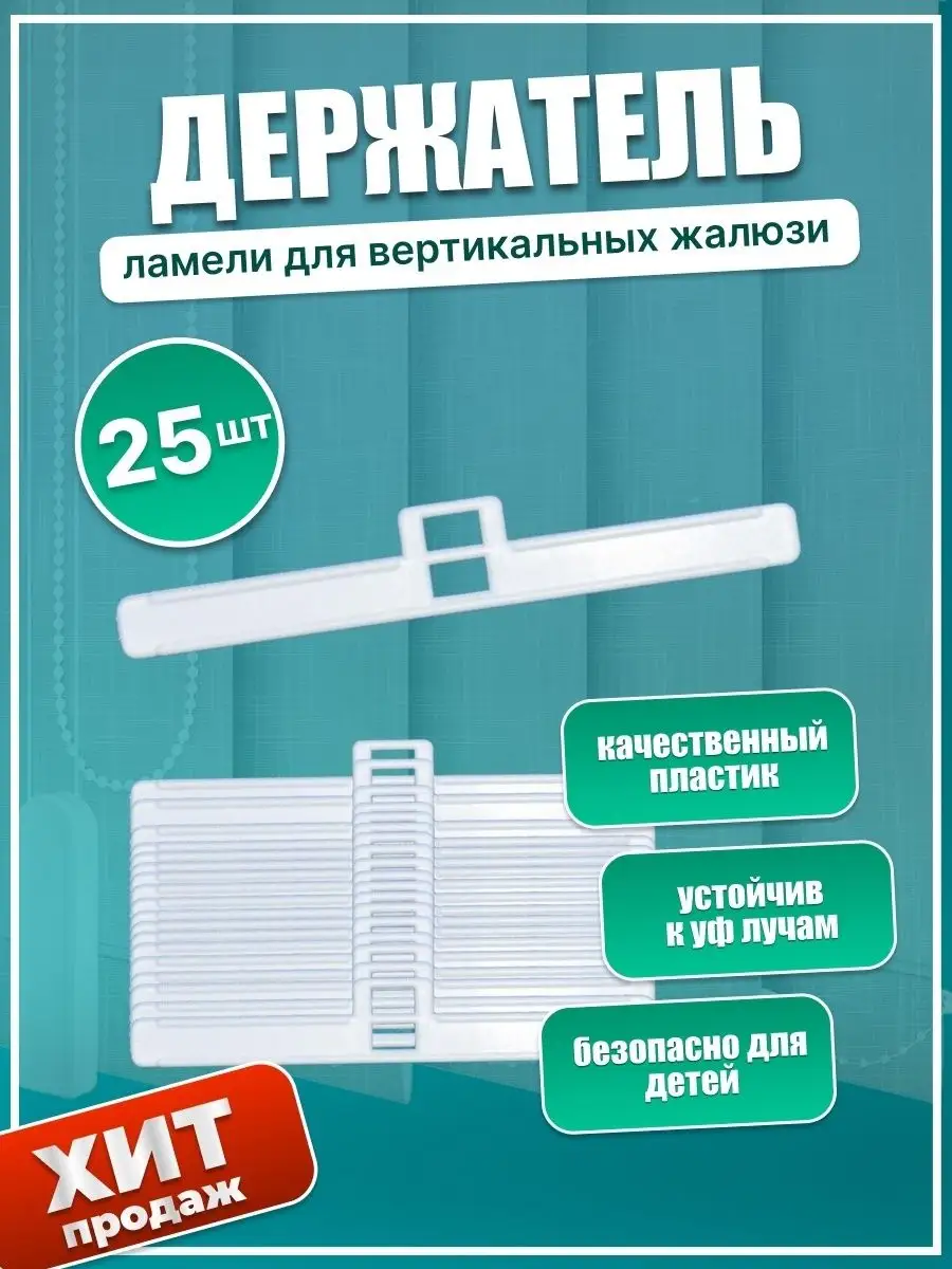 Держатель ламели вертикальных жалюзи