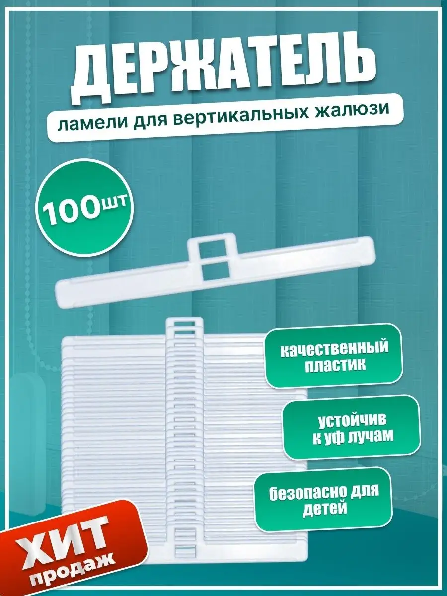 Держатель ламели вертикальных жалюзи