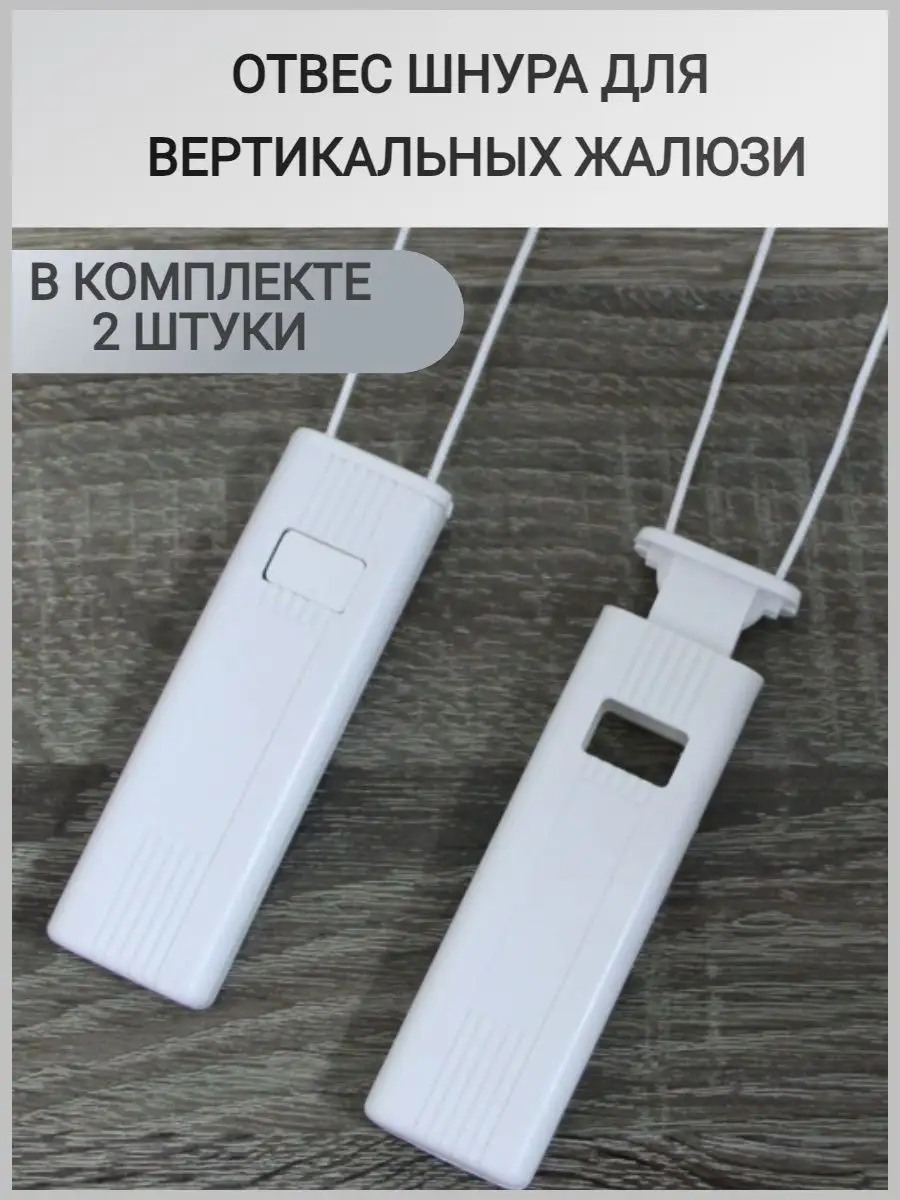 Отвес веревки шнура вертикальных жалюзи