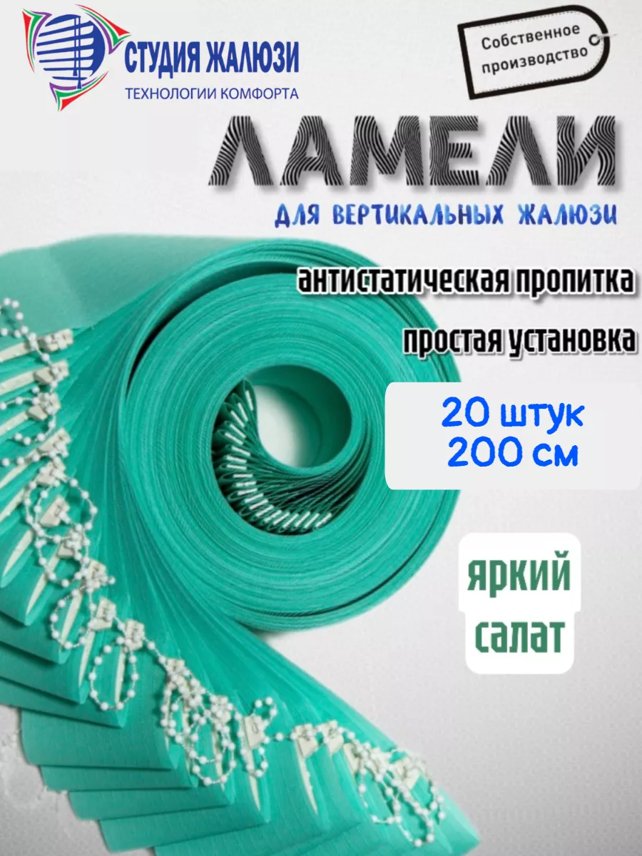Ламели для вертикальных жалюзи 200см 20шт