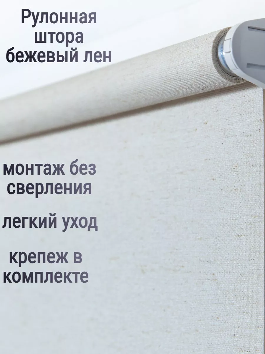 Рулонная штора ткань Лён цвет светло-беж 52 см