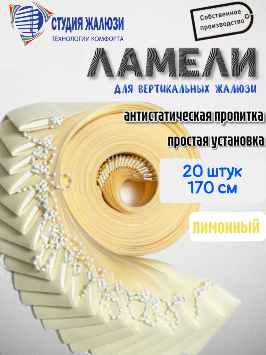 Ламели для вертикальных жалюзи 170 см 20шт