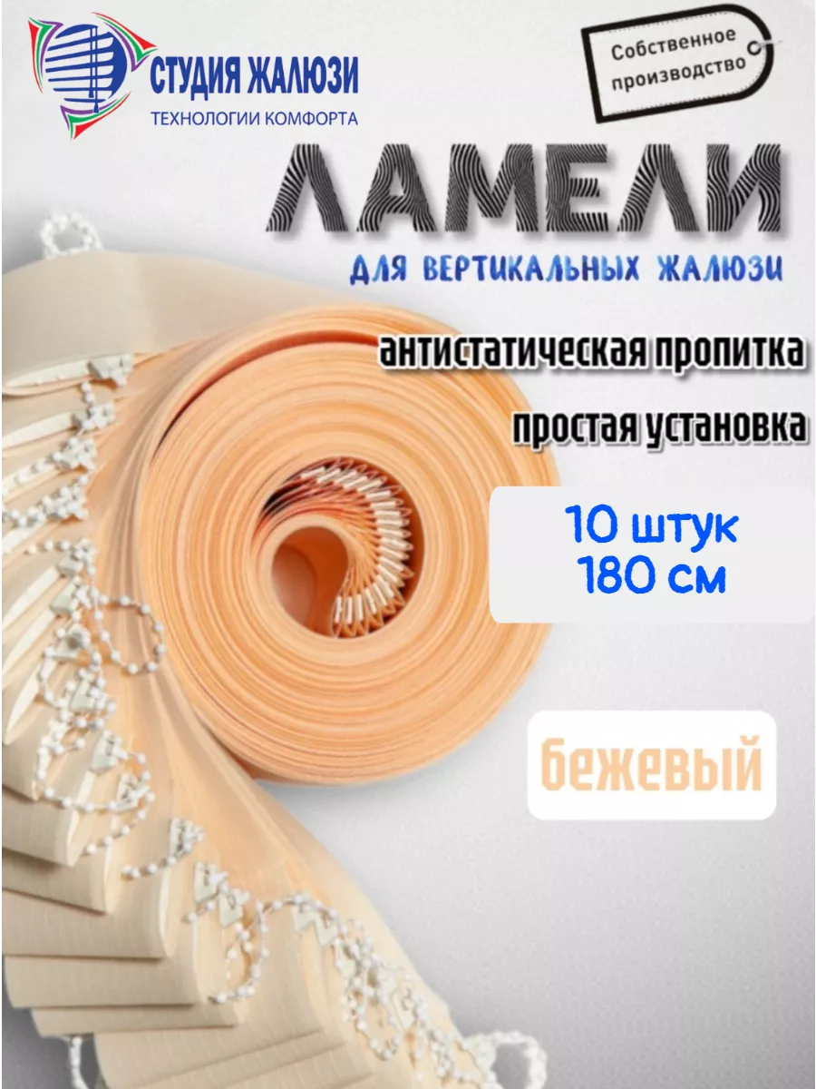 Ламели для вертикальных жалюзи 180 см 10шт