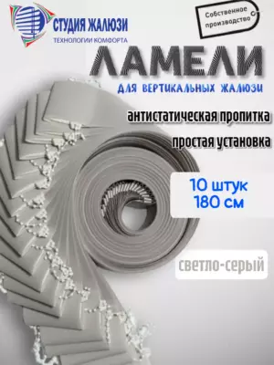 Ламели для вертикальных жалюзи 180 см 10шт