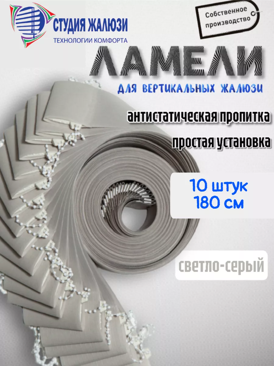 Ламели для вертикальных жалюзи 180 см 10шт