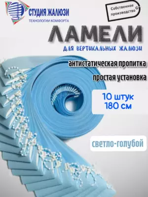 Ламели для вертикальных жалюзи 180 см 10шт
