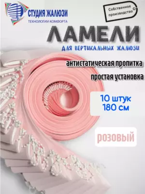 Ламели для вертикальных жалюзи 180 см 10шт