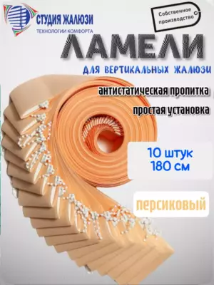Ламели для вертикальных жалюзи 180 см 10шт