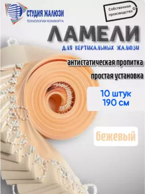 Ламели для вертикальных жалюзи 190 см 10шт