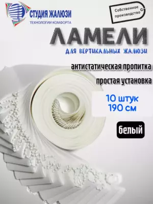 Ламели для вертикальных жалюзи 190 см 10шт