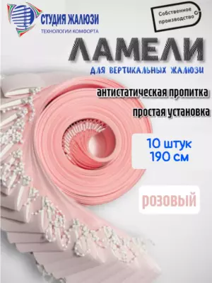 Ламели для вертикальных жалюзи 190 см 20шт