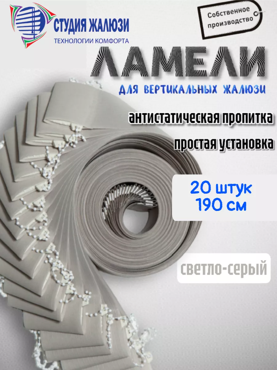 Ламели для вертикальных жалюзи 190 см 20шт