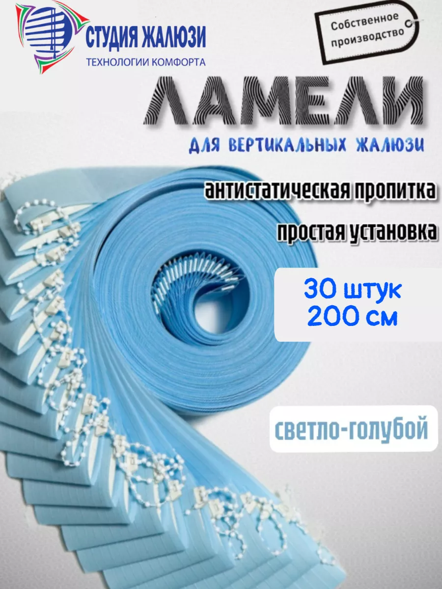 Ламели для вертикальных жалюзи 200 см 30шт