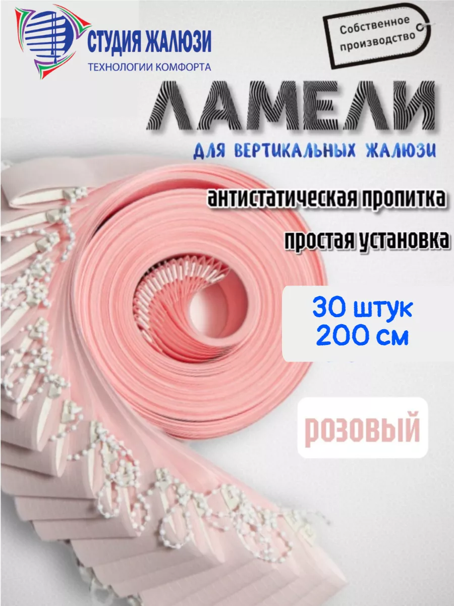 Ламели для вертикальных жалюзи 200 см 30шт