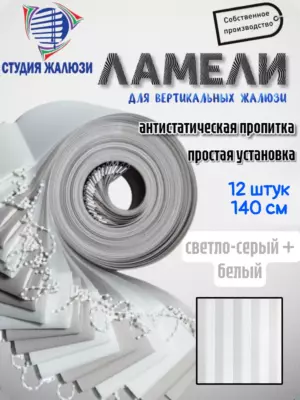 Ламели для вертикальных жалюзи 140 см 12шт