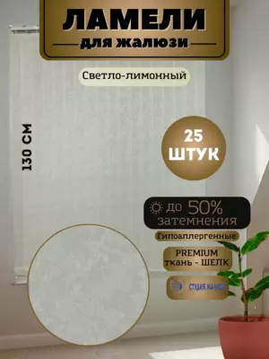 Ламели для вертикальных жалюзи Шелк 130 см 25 штук