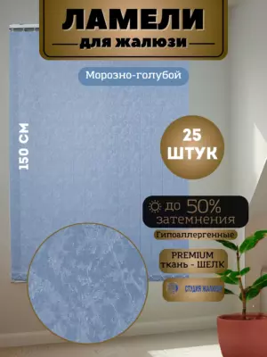 Ламели для вертикальных жалюзи Шелк 150 см 25 штук