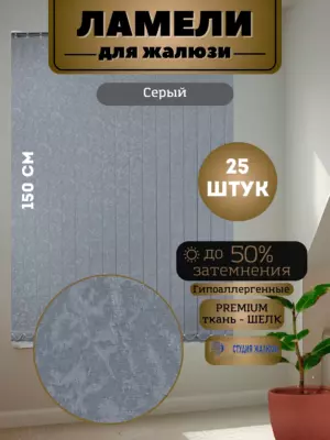 Ламели для вертикальных жалюзи Шелк 150 см 25 штук