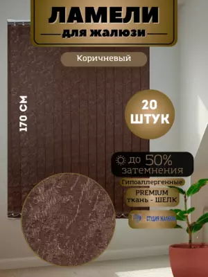 Ламели для вертикальных жалюзи Шелк 170 см 20 штук