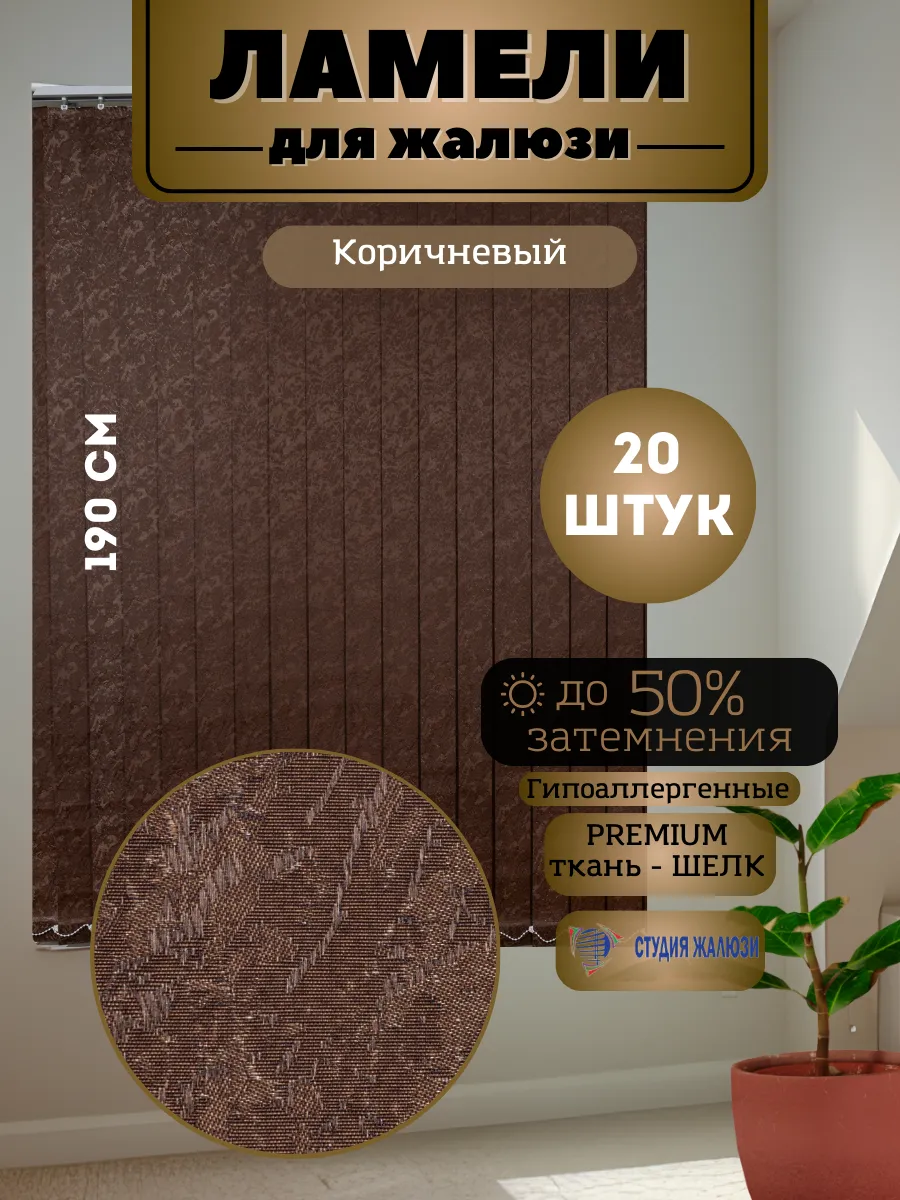 Ламели для вертикальных жалюзи Шелк 190 см 20 штук