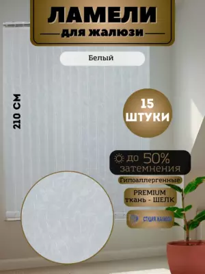 Ламели для вертикальных жалюзи Шелк 210 см 15 штук