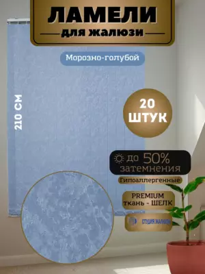 Ламели для вертикальных жалюзи Шелк 210 см 20 штук