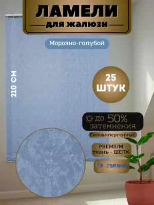 Ламели для вертикальных жалюзи Шелк 210 см 25 штук