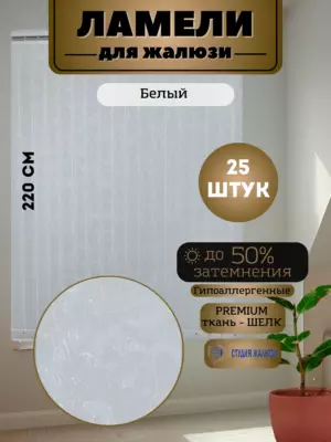 Ламели для вертикальных жалюзи Шелк 220 см 25 штук