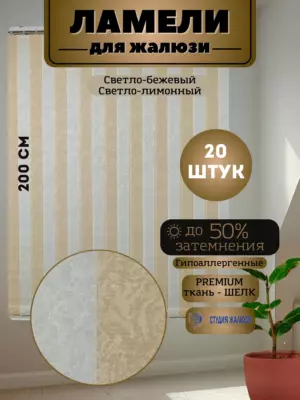 Ламели для вертикальных жалюзи Шелк 200 см 20 штук